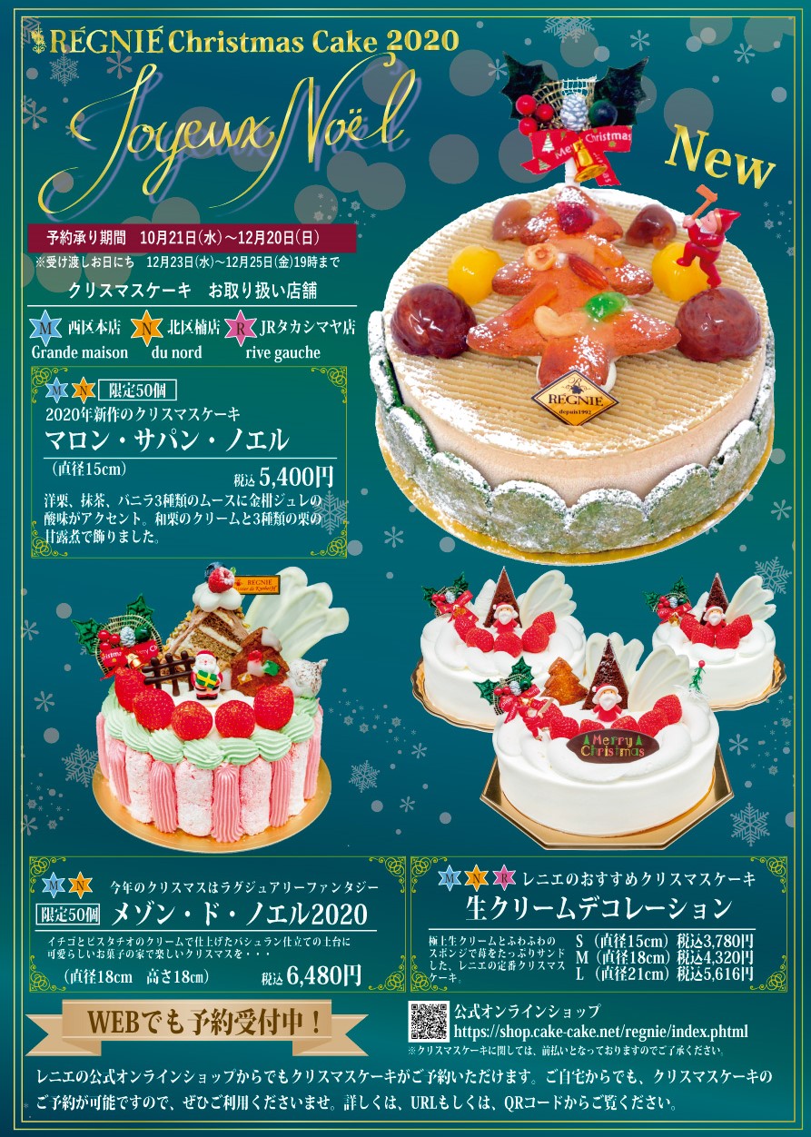 クリスマスケーキのご予約始まりました お菓子屋レニエ Regnie